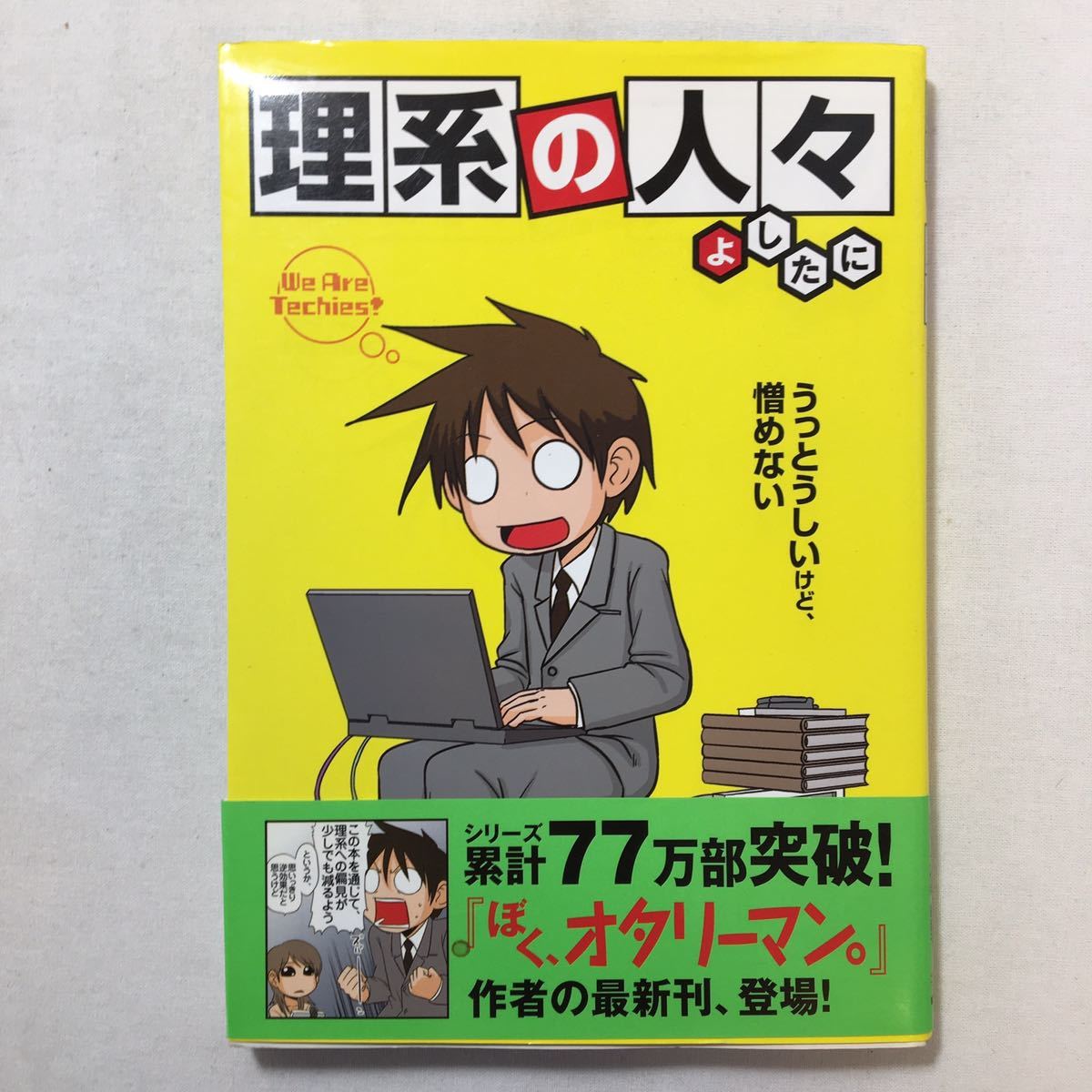 zaa-207♪理系の人々  よしたに (著) うっとしいけど憎めない 中経出版(ソフトカバー) 2008/9/27拍卖