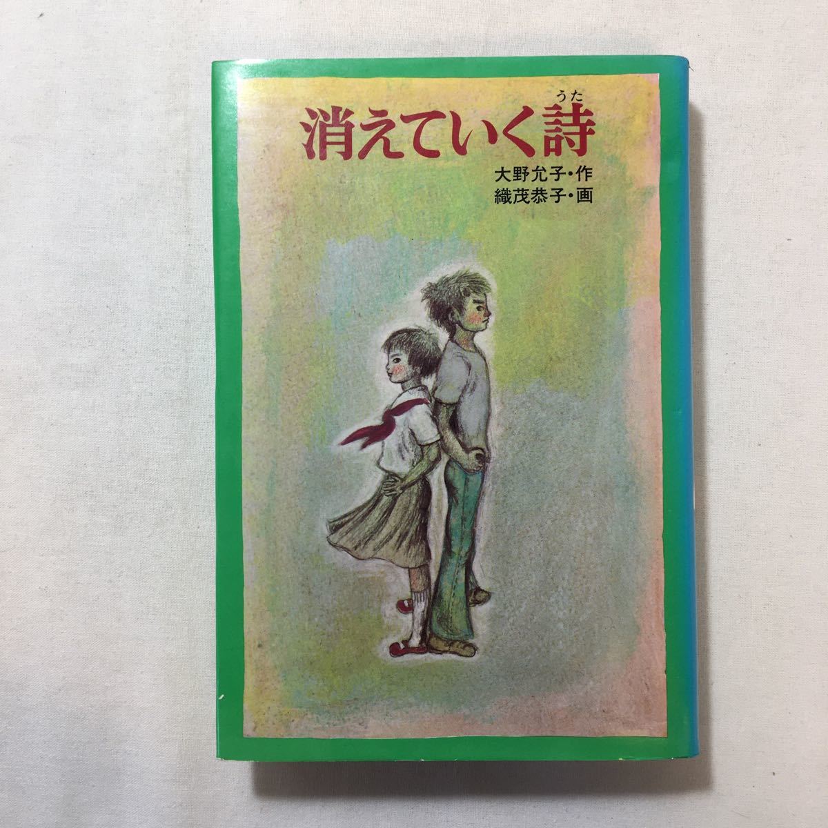 zaa-207♪消えていく詩 (ポプラ社の創作文学) 大野 允子 (著):1976年拍卖