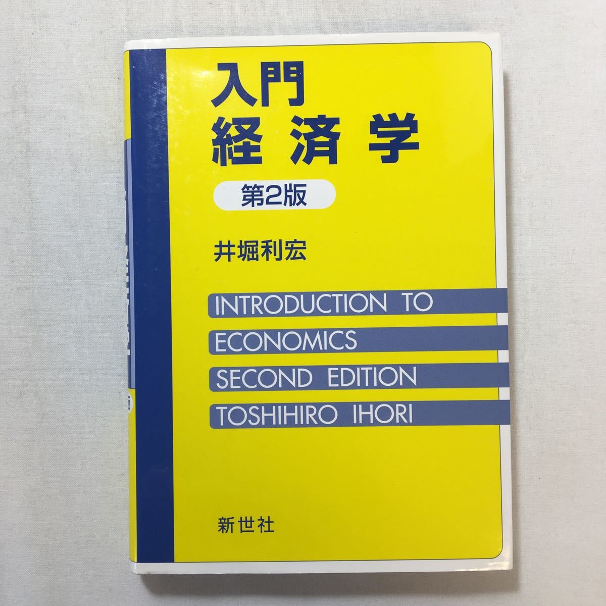 zaa-205♪入門経済学 井堀 利宏 (著) 新世社 単行本 2012/11/25拍卖