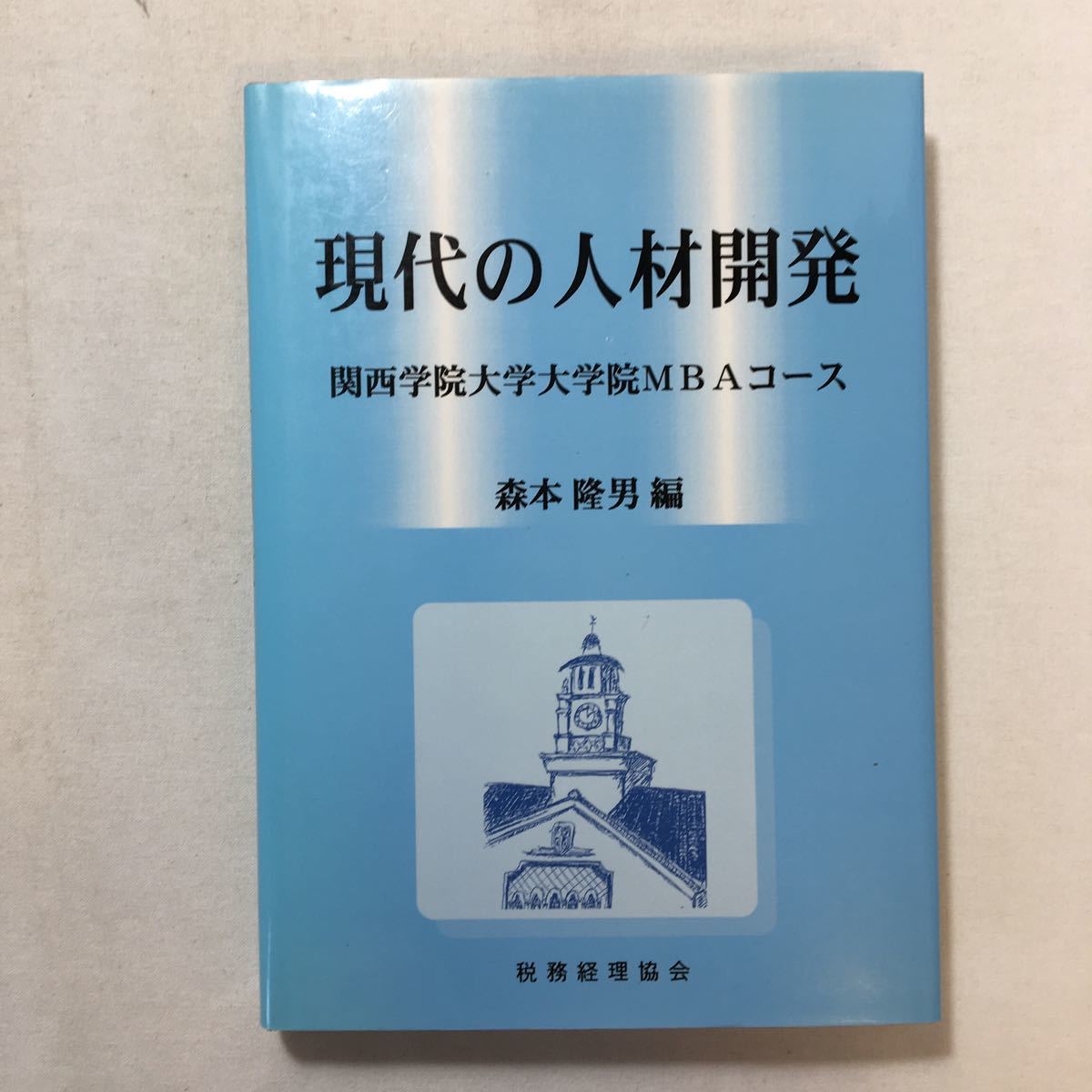 zaa-205♪現代の人材開発―関西学院大学大学院MBAコース 単行本 1998/4/1 森本 隆男 (編集)拍卖