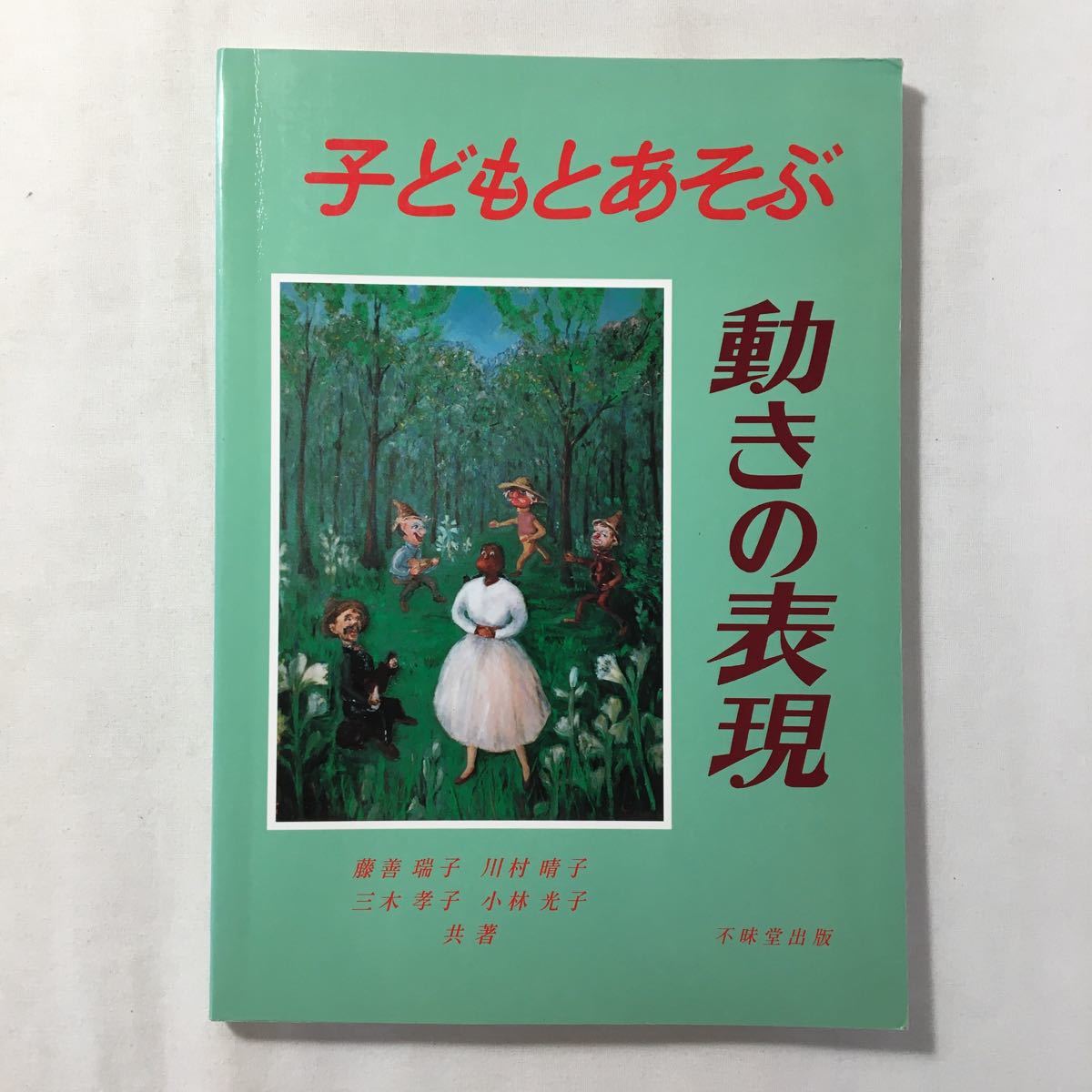 zaa-210♪子どもとあそぶ動きの表現 単行本 2001/9/1 藤善 瑞子 (著) 三木 孝子 (著) 川村 晴子 (著)拍卖