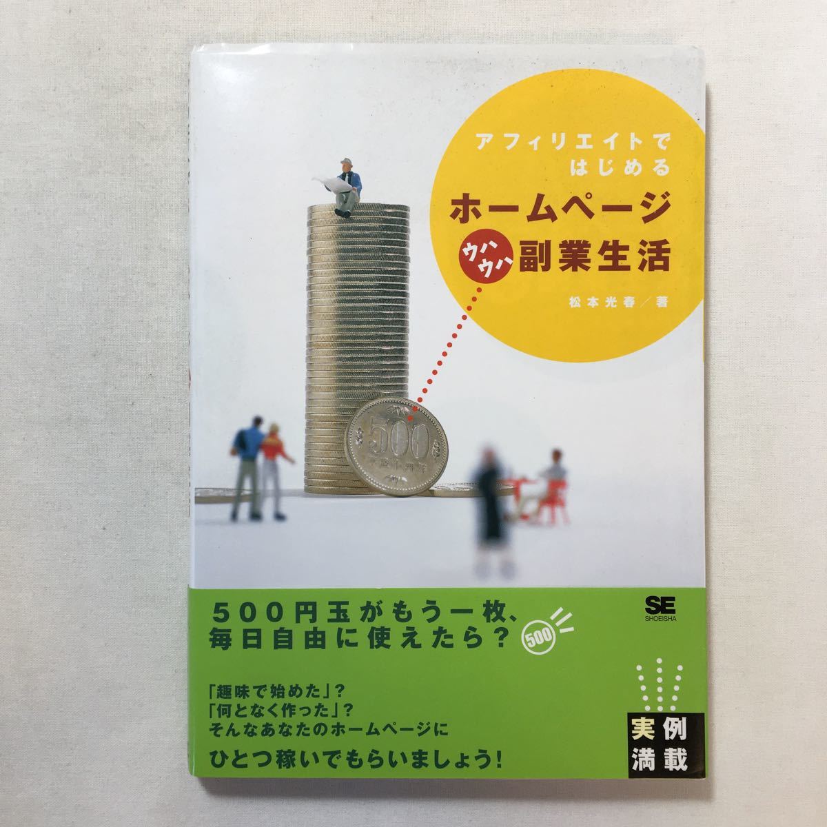 zaa-209♪アフィリエイトではじめる!ホームページウハウハ副業生活 2004/1/10 松本 光春 (著) 単行本(ソフトカバー)拍卖