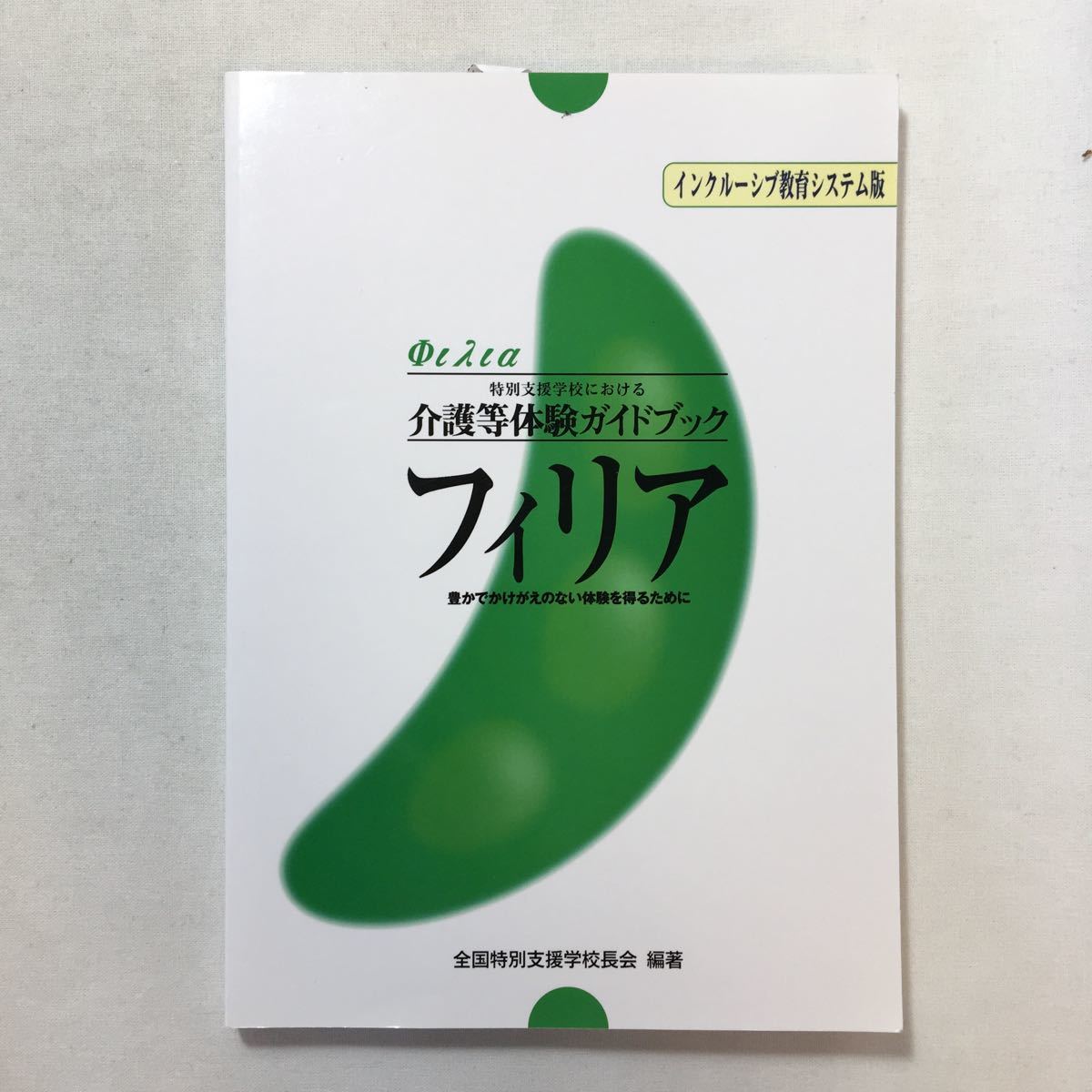 zaa-209♪介護等体験ガイドブック フィリア インクルーシブ教育システム版  全国特別支援学校長会 (著) 単行本 2014/3/24拍卖