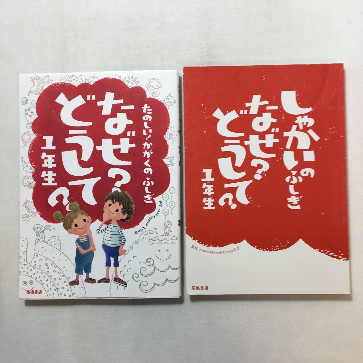 zaa-209♪たのしい! かがくのふしぎ なぜ?どうして? 1年生+しゃかいりふしぎなぜ?どうして? 2冊セット  村山 哲哉 (監修)拍卖