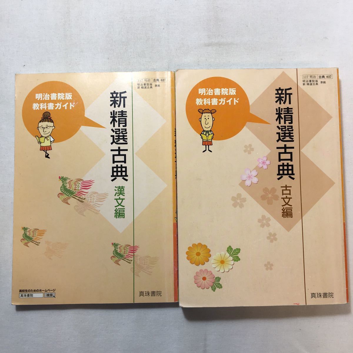 zaa-441♪新精選古典 古文編+漢文編―2冊セット 明治書院版新精選準拠 (教科書ガイド) 2008/2/1 真珠書院 (著)拍卖