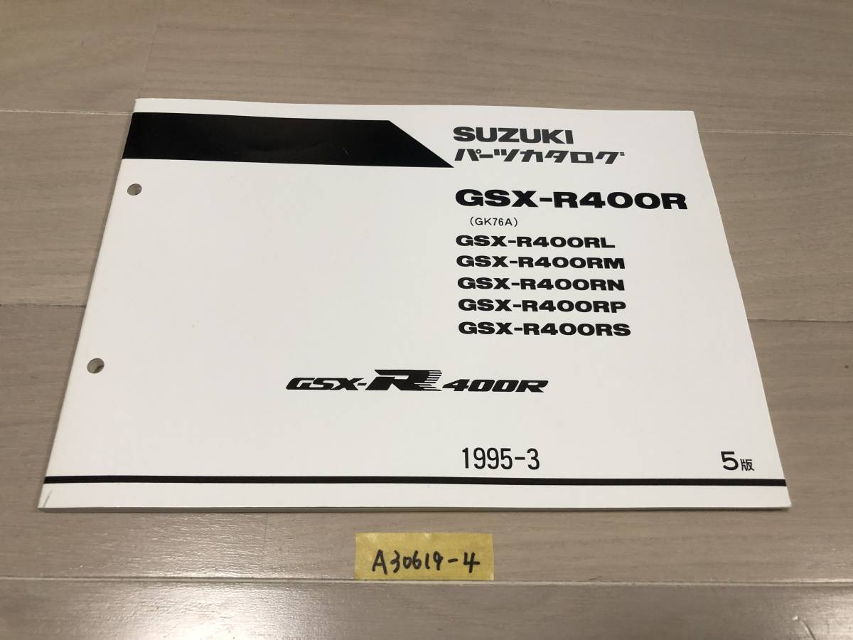 【送料無料】 GSX-R400R 5版 パーツカタログ パーツリスト (A30619-4)拍卖