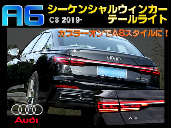 AUDI アウディ A6 C8 2019-2020 LEDシーケンシャルウィンカーテールライト 新品 左右セット A8スタイル 高級感大幅アップ!拍卖