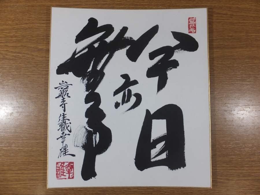 【真筆保証】 植村幸雄 直筆 今日亦無事 京都 岩船寺住職 大僧正 真言宗 コレクター放出品 茶掛 茶道具 色紙作品何点でも同梱可拍卖