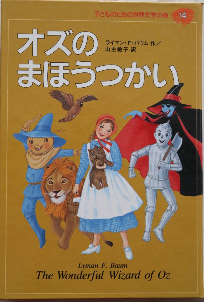 オズのまほうつかい ライマン・F・バウム作/山主敏子訳 集英社 古書 中古 送料込拍卖