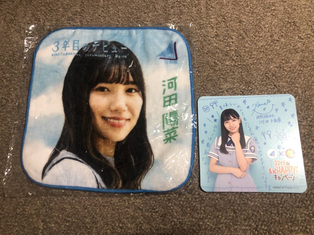 ☆送料無料☆日向坂46 河田陽菜【まとめ】ココイチコースター+3年目のデビューミニタオルセット拍卖