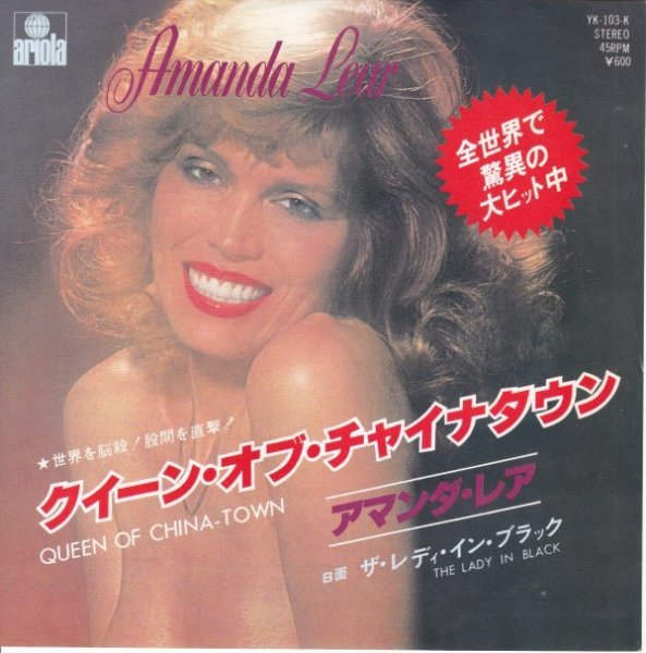 7”Single,アマンダレア AMANDA LEAR クィーンオブチャイナタウン拍卖
