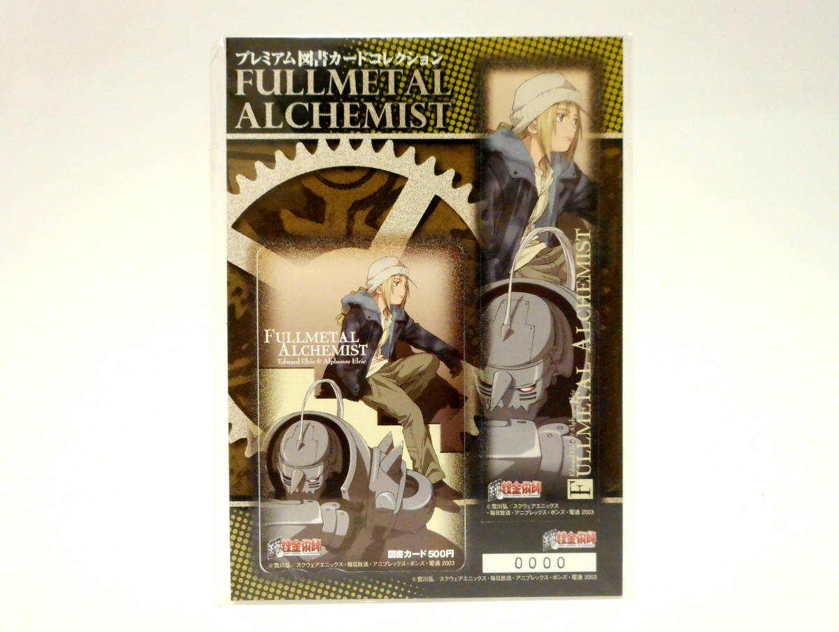 鋼の錬金術師 FULLMETAL ALCHEMIST プレミアム 図書カード コレクション しおり セット エルリック兄弟 エド&アル 限定 荒川弘 ハガレン拍卖