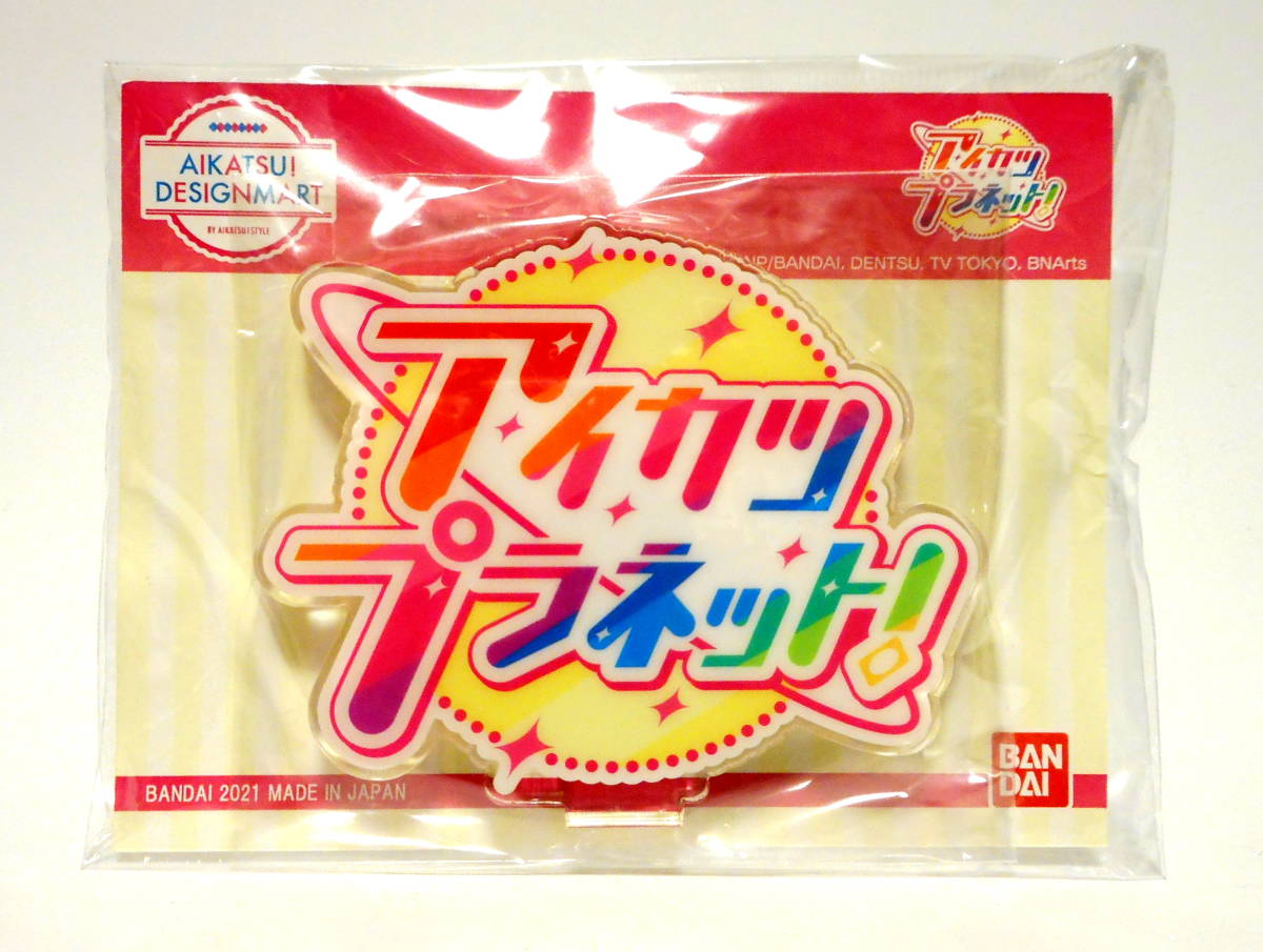 アイカツ!デザインマート アクリルロゴディスプレイEX アイカツプラネット! アイドルカツドウ アクリルスタンド アクスタ拍卖