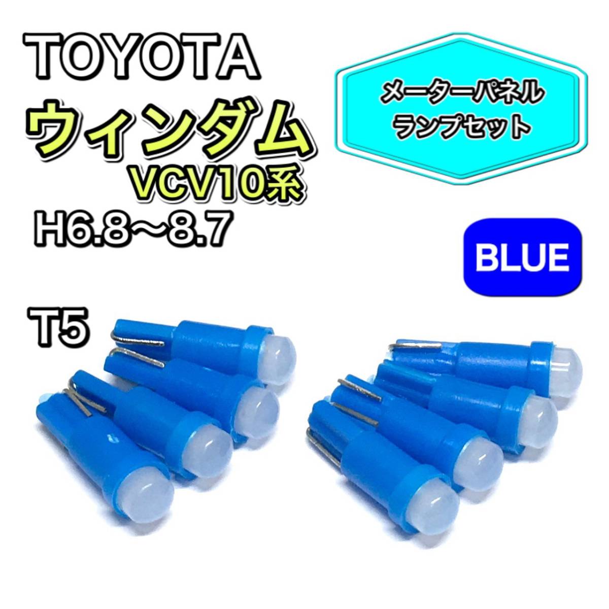 ウィンダム VCV10系 H6.8~H8.7 メーターパネル 打ち換え用 LED メーターランプ T4.7 T5 T4.2 T3 ウェッジ球 トヨタ ブルー拍卖