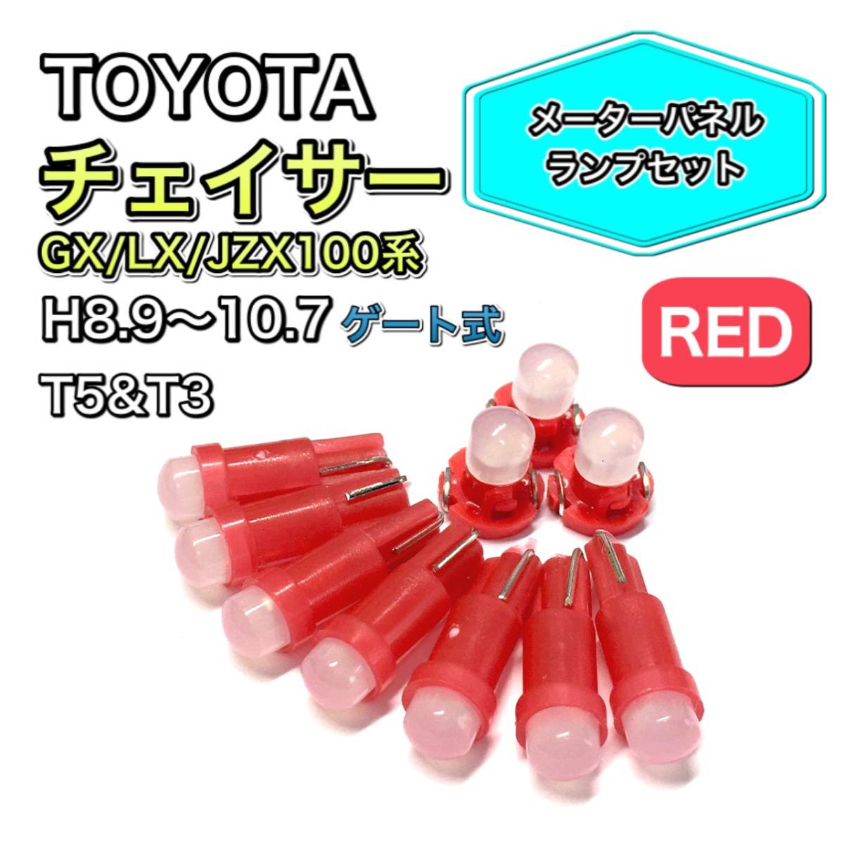 チェイサー GX100 LX100 JZX100系 ゲート式 打ち換え用 LED メーターランプ T4.7 T5 T4.2 T3 ウェッジ トヨタ レッド拍卖