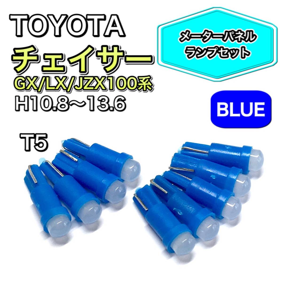 チェイサー GX100 LX100 JZX100系H10.8~H13.6 打ち換え用 LED メーターランプ T4.7 T5 T4.2 T3 ウェッジ トヨタ ブルー拍卖