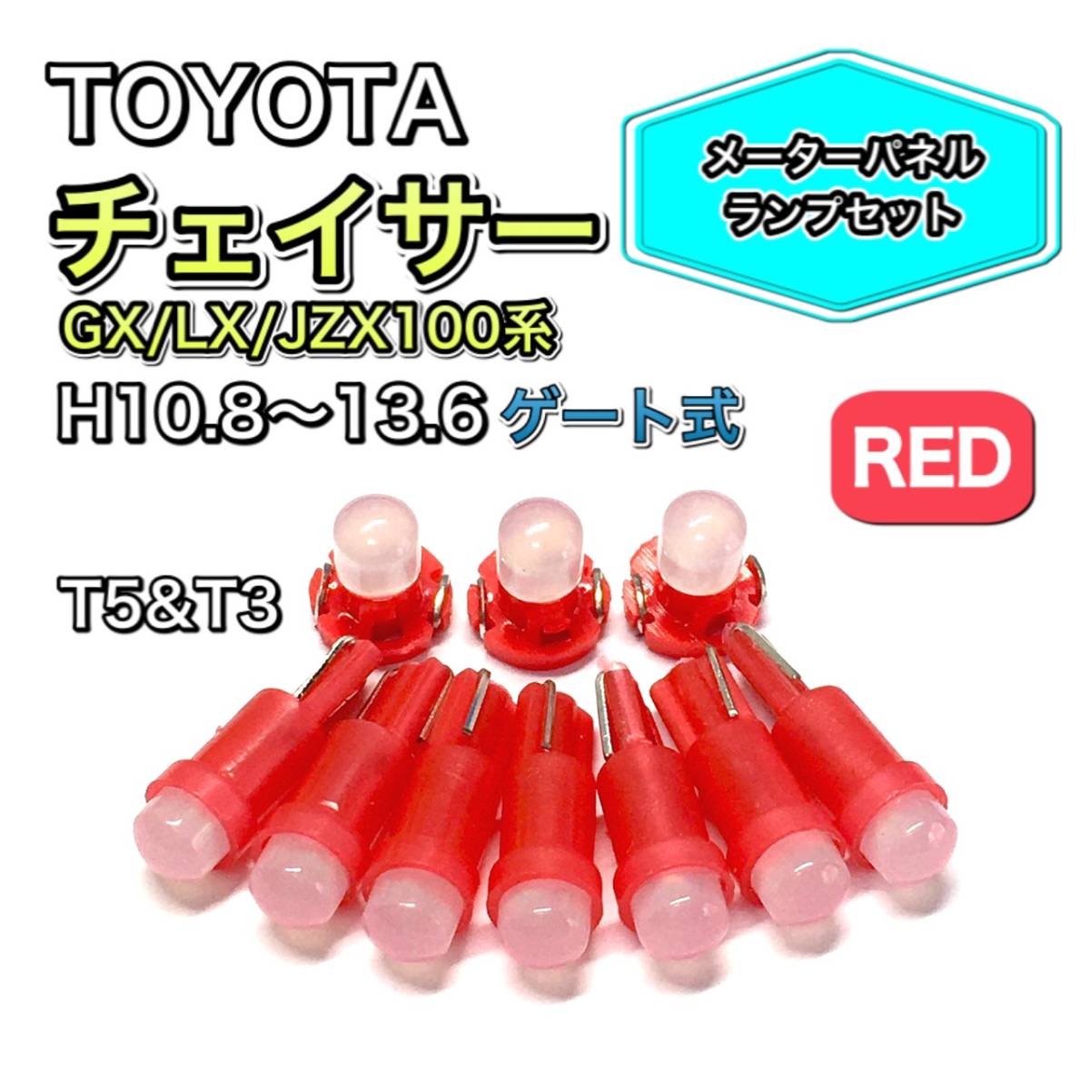 チェイサー GX100 LX100 JZX100系 H10.8~H13.6 ゲート式 打ち換え用 LED メーターランプ T4.7 T5 T4.2 T3 ウェッジ トヨタ レッド拍卖