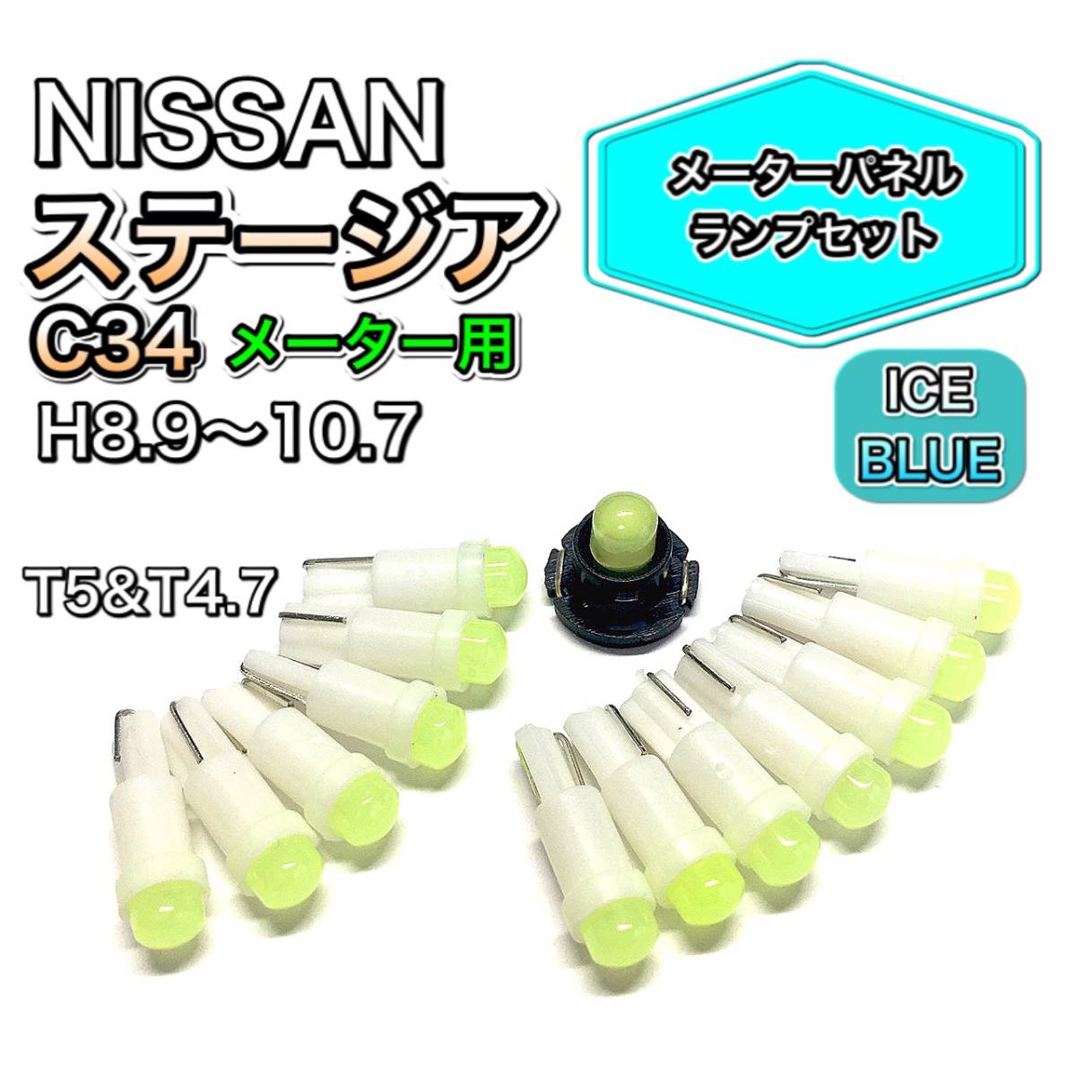 ステージア C34 マイナー前 メーター用 打ち換え用 LED メーターランプ T4.7 T5 T4.2 T3 ウェッジ 日産 アイスブルー拍卖