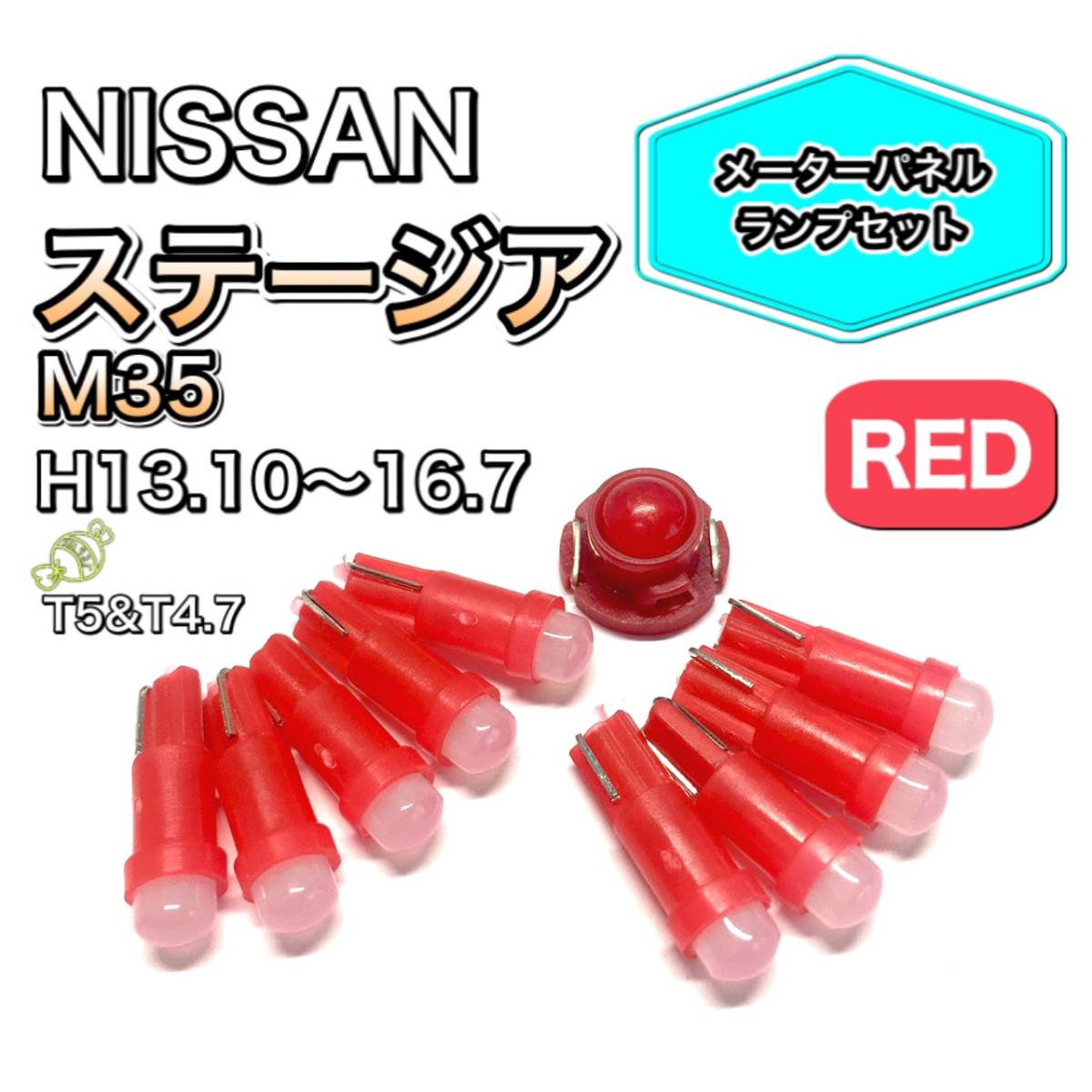 ステージア M35 打ち換え用 LED メーターランプ T4.7 T5 T4.2 T3 ウェッジ 日産 レッド拍卖