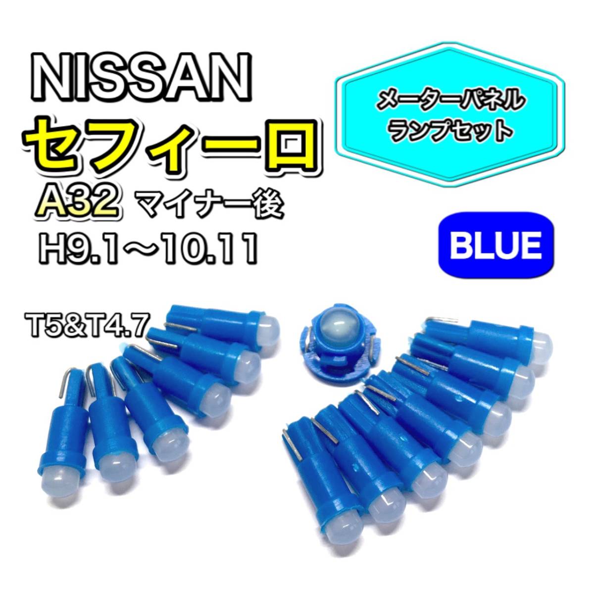 セフィーロ A32 マイナー後 打ち換え用 LED メーターランプ T4.7 T5 T4.2 T3 ウェッジ 日産 ブルー拍卖