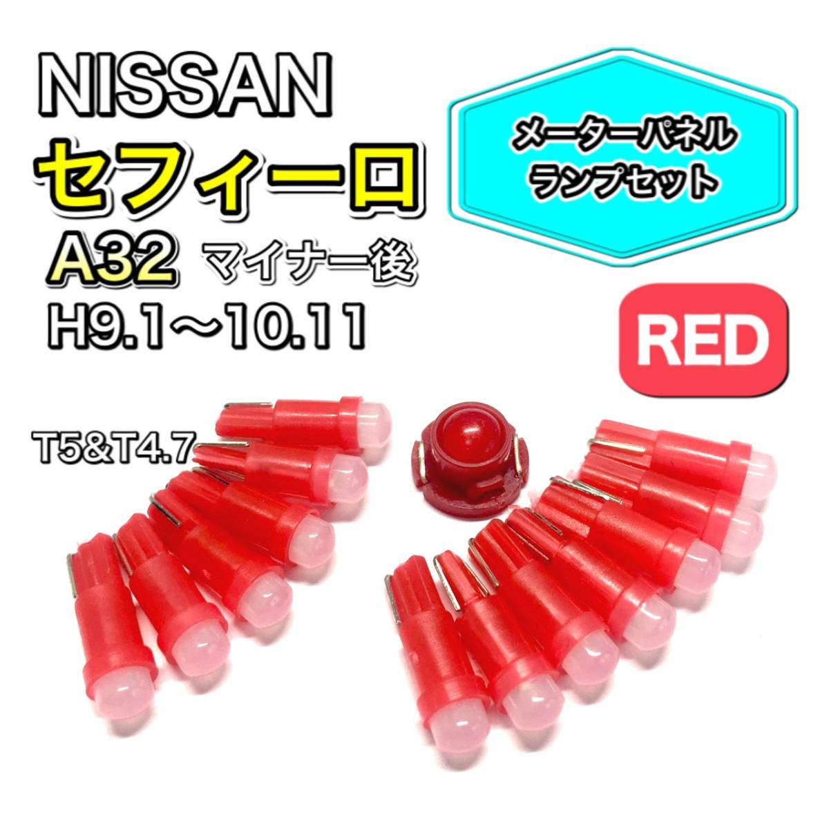 セフィーロ A32 マイナー後 打ち換え用 LED メーターランプ T4.7 T5 T4.2 T3 ウェッジ 日産 レッド拍卖