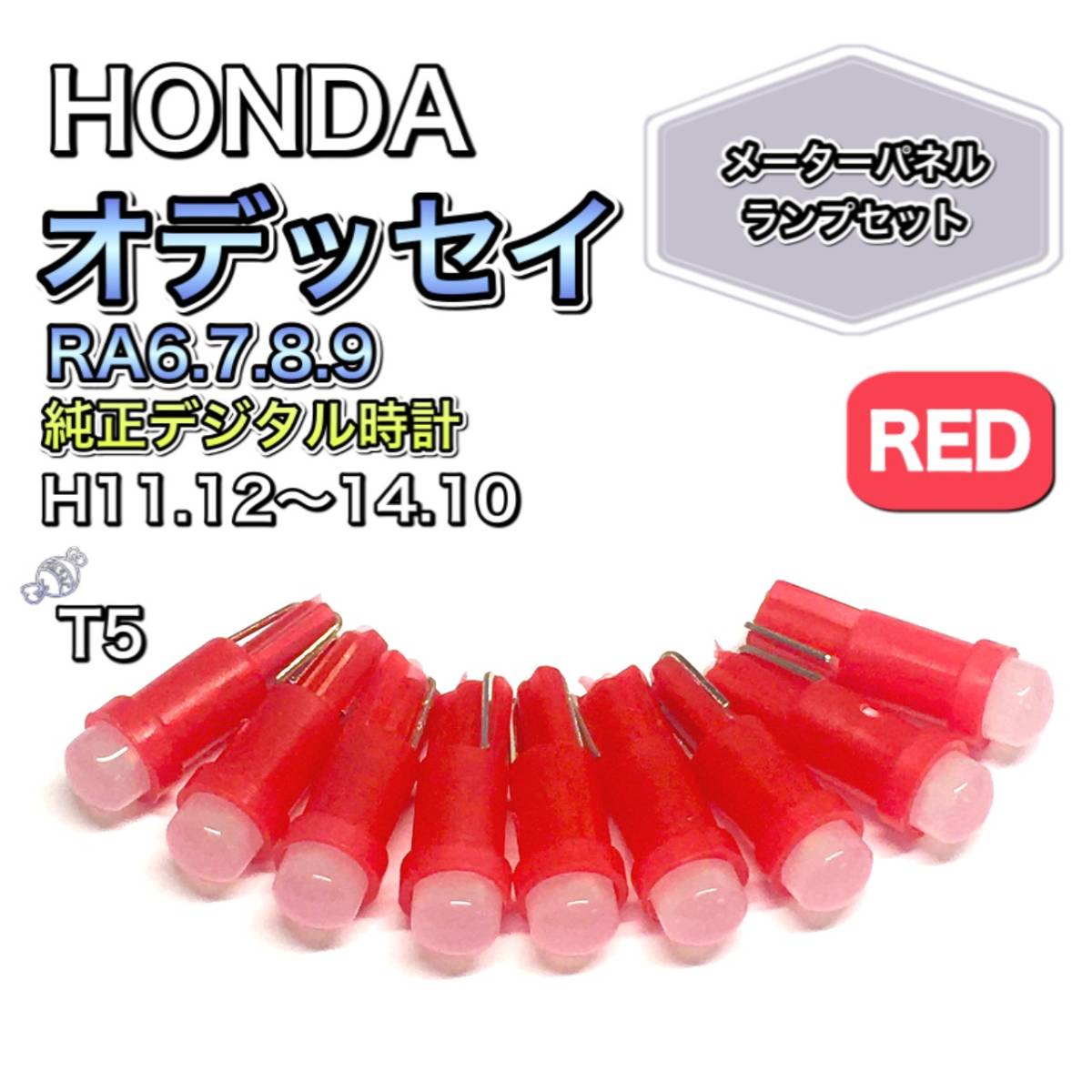 オデッセイ RA6.7.8.9 純正デジタル時計 打ち換え用 LED メーターランプ T4.7 T5 T4.2 T3 ウェッジ ホンダ レッド拍卖