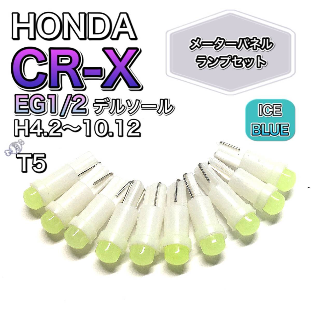CR-X EG1.2 デルソール 打ち換え用 LED メーターランプ T4.7 T5 T4.2 T3 ウェッジ ホンダ アイスブルー拍卖