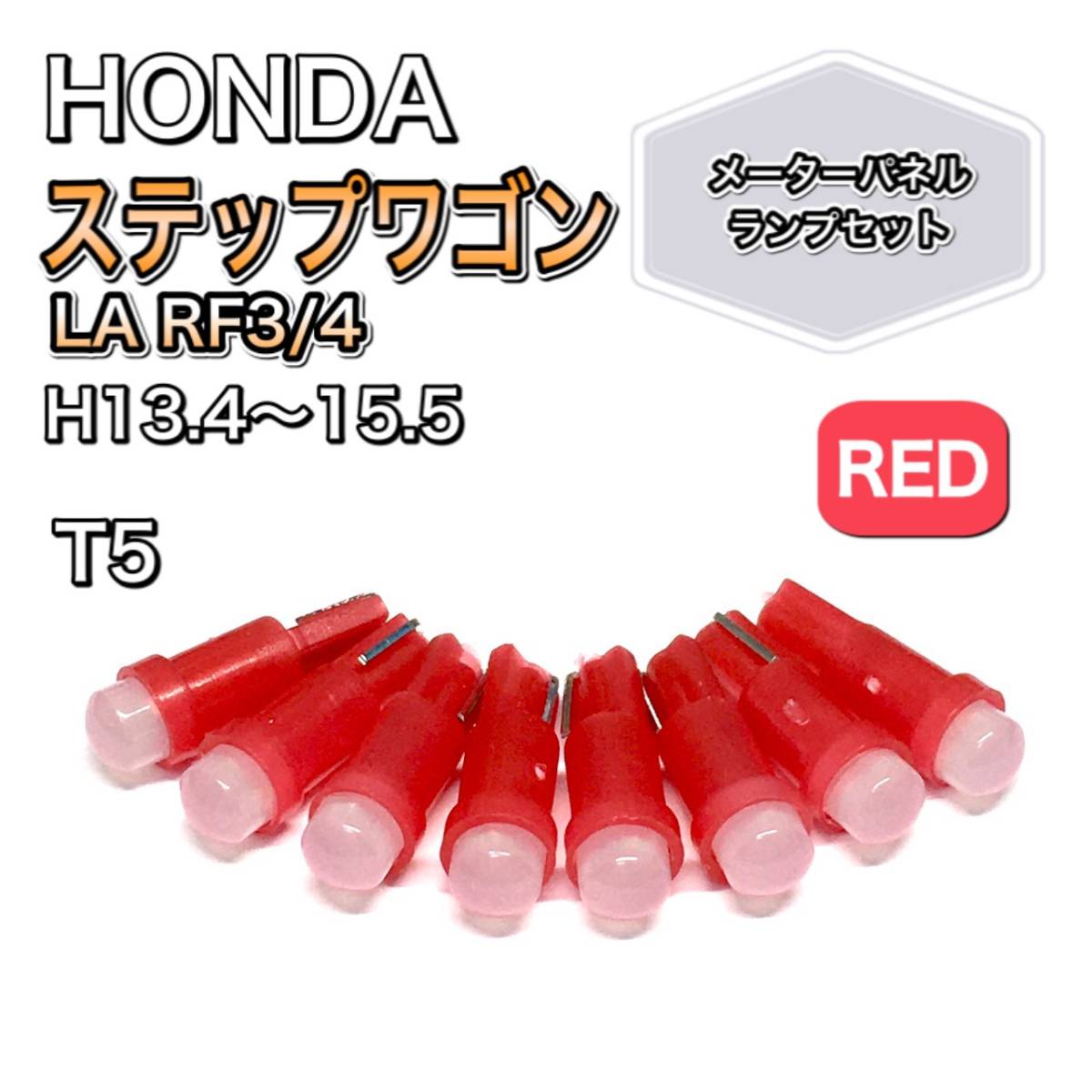 ステップワゴン LA RF3/4 打ち換え用 LED メーターランプ T4.7 T5 T4.2 T3 ウェッジ ホンダ レッド拍卖
