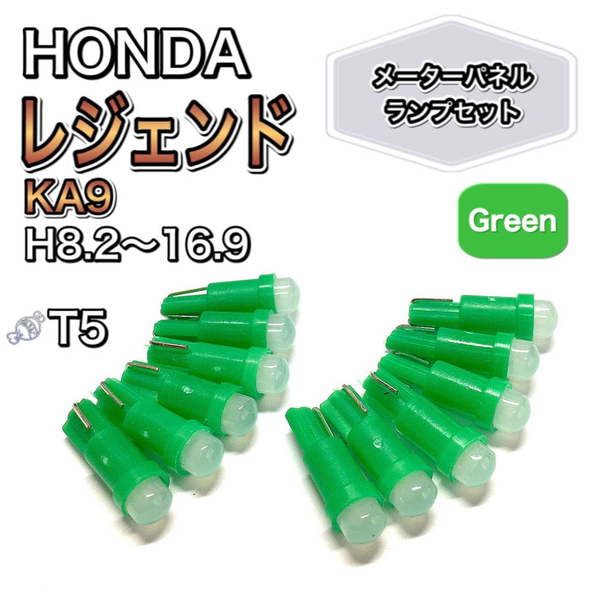 レジェンド KA9 打ち換え用 LED メーターランプ T4.7 T5 T4.2 T3 ウェッジ ホンダ グリーン拍卖