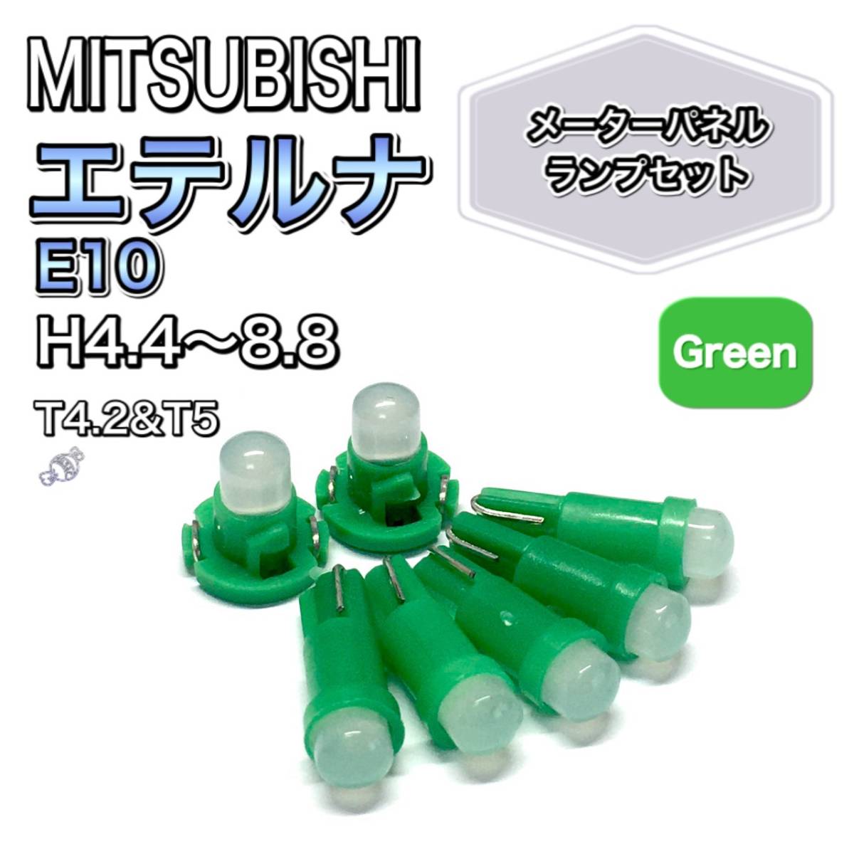 エテルナ E10 打ち換え用 LED メーターランプ T4.7 T5 T4.2 T3 ウェッジ 三菱 グリーン拍卖