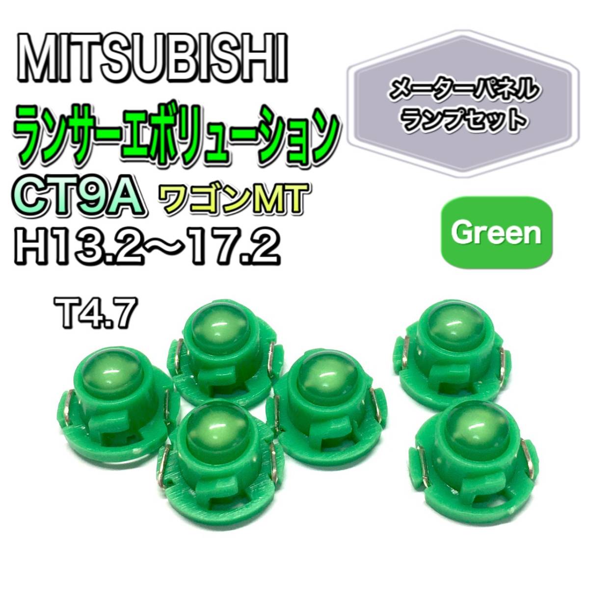 ランサー エボリューション /ランエボ CT9A ワゴンMT 打ち換え用 LED メーターランプ T4.7 T5 T4.2 T3 ウェッジ 三菱 グリーン拍卖