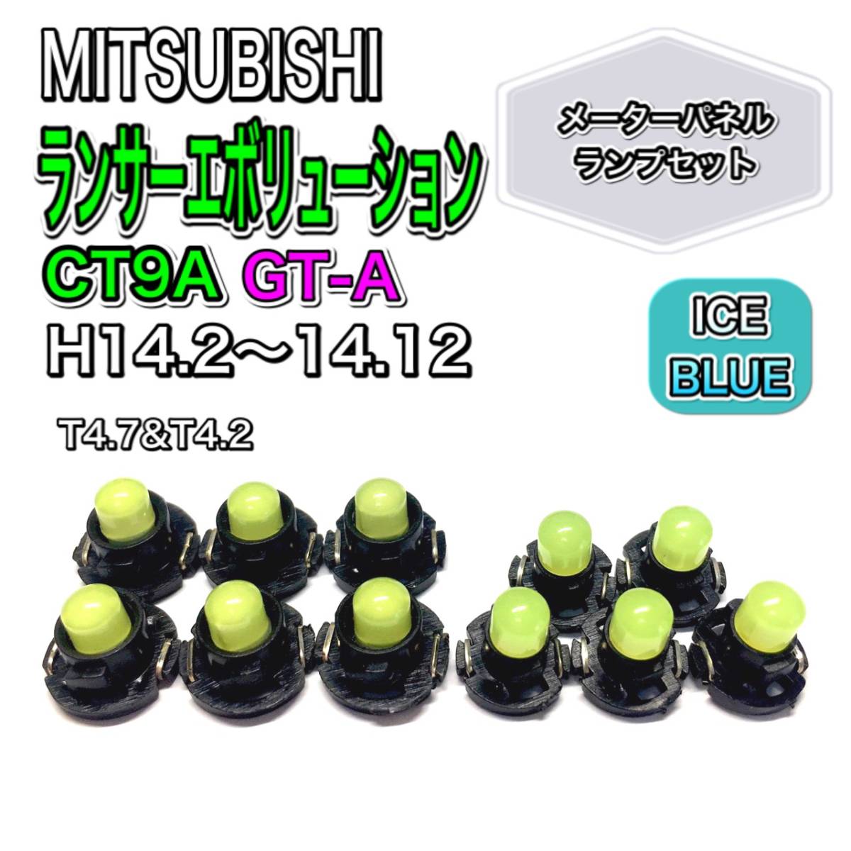 ランサー エボリューション /ランエボ CT9A GT-A 打ち換え用 LED メーターランプ T4.7 T5 T4.2 T3 ウェッジ 三菱 アイスブルー拍卖