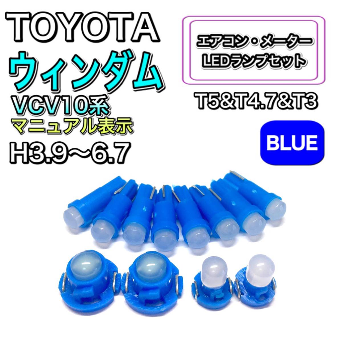 ウィンダム VCV10系 マニュアル表示 打ち換え用 LED エアコン・メーターランプ T4.7 T5 T4.2 T3 ウェッジ トヨタ ブルー拍卖