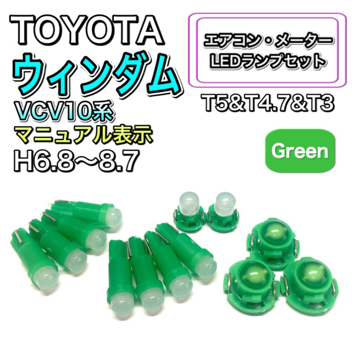 ウィンダム VCV10系 マニュアル表示 H6.8~H8.7 打ち換え用 LED エアコン・メーターランプ T4.7 T5 T4.2 T3 ウェッジ トヨタ グリーン拍卖