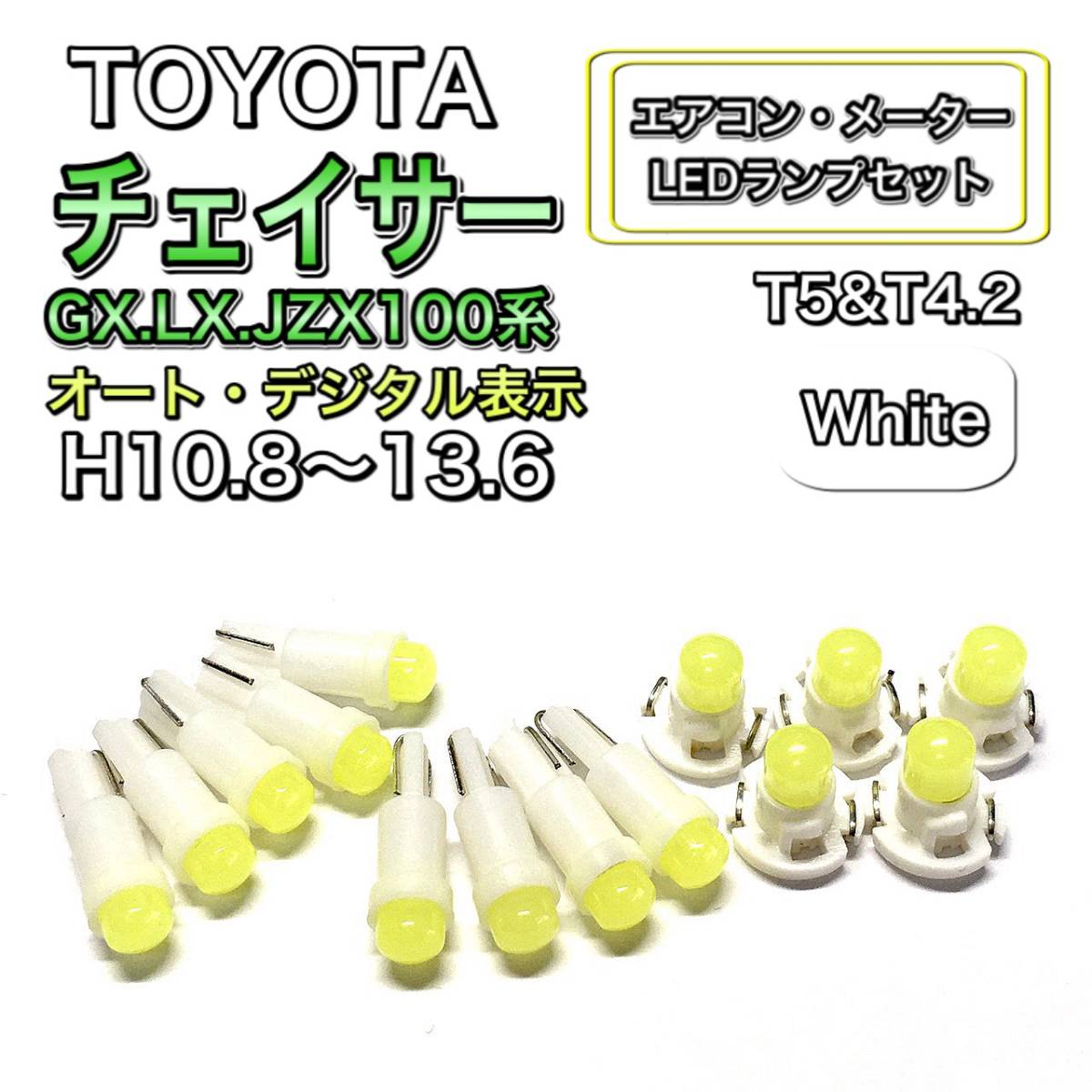 チェイサー GX.LX.JZX100 マイナー後 オート・デジタル 打ち換え LED エアコンメーター T4.7 T5 T4.2T3ウェッジ トヨタ ホワイトー拍卖