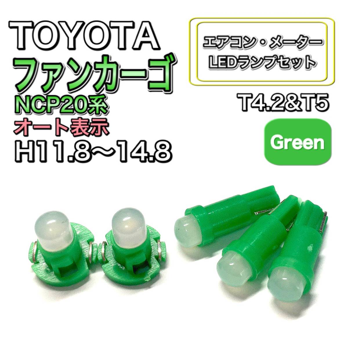 ファンカーゴ NCP20系 マイナー前 打ち換え LED エアコン・メーターランプセット T4.7T5 T4.2T3 ウェッジ トヨタ グリーン拍卖