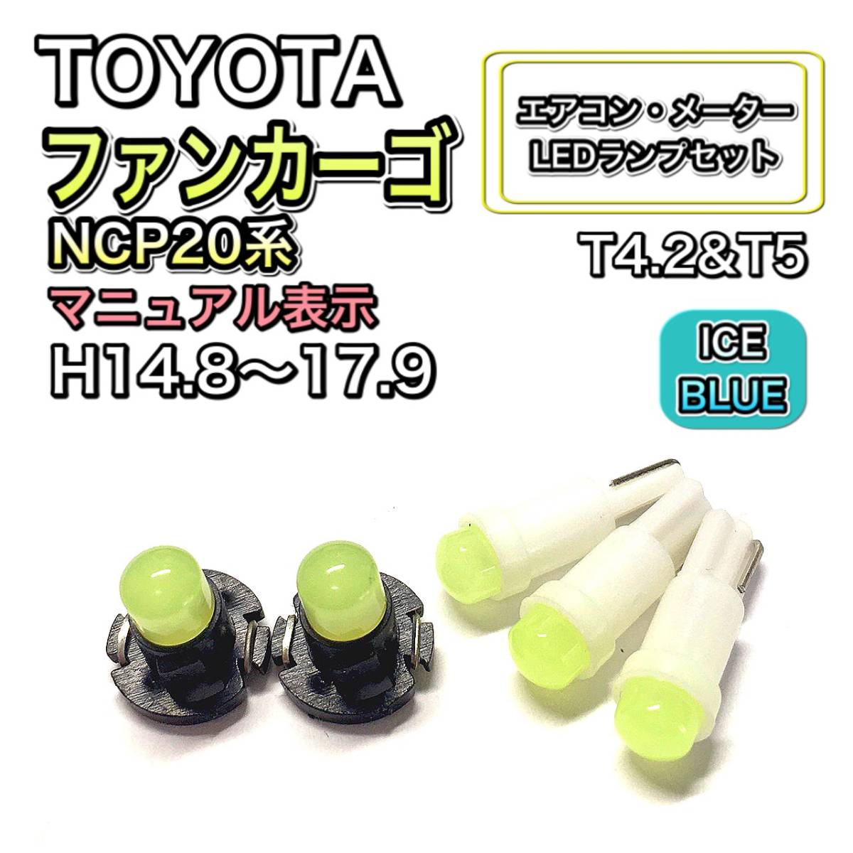 ファンカーゴ NCP20 マイナー後マニュアル表示 打換え LED エアコン・メーターランプセット T4.7T5 T4.2 T3 ウェッジ トヨタ アイスブルー拍卖