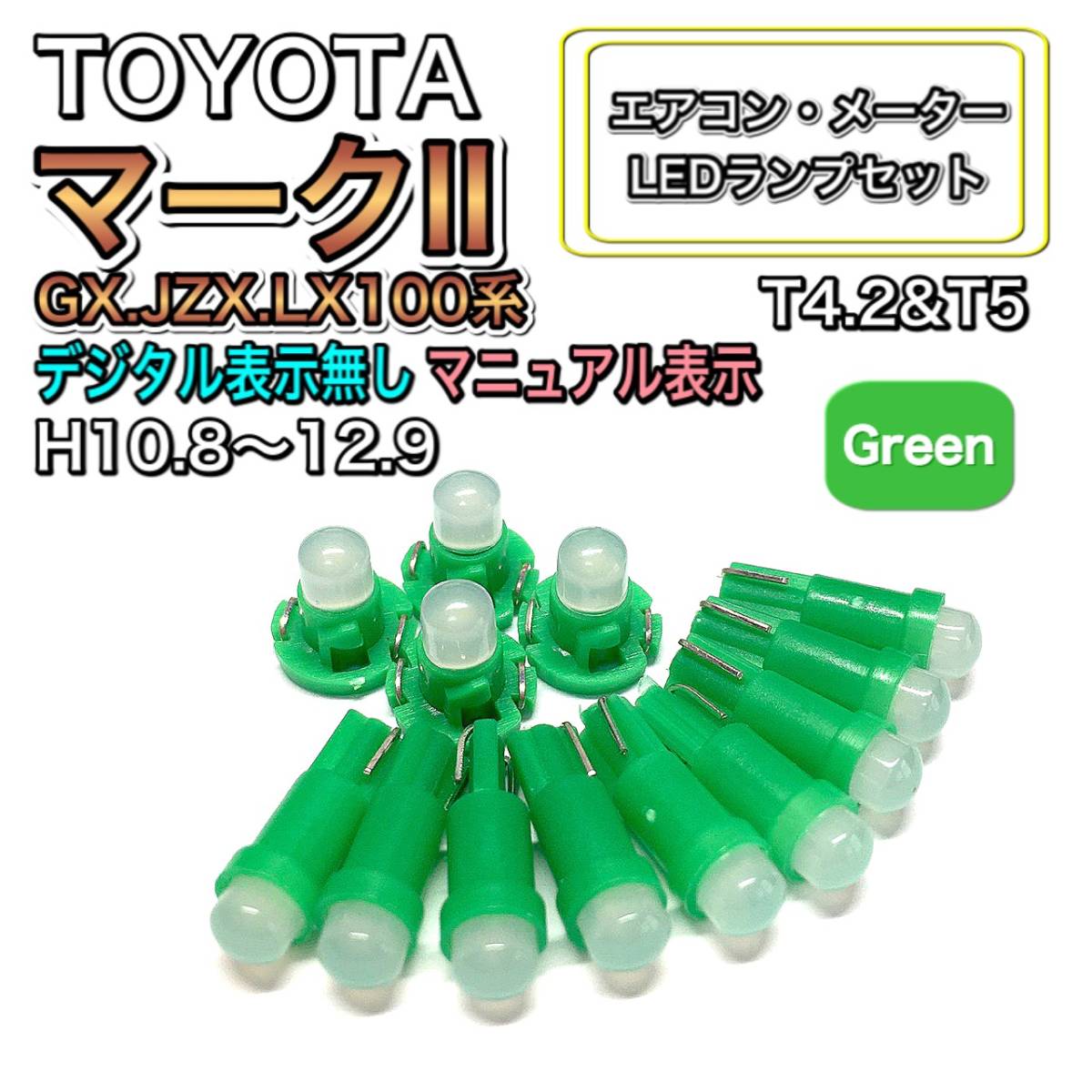 マークⅡ GX.JZX.LX100 マニュアル表示 H10.8~H12.9 打換え LED エアコンメーターランプ T4.7T5 T4.2 T3 ウェッジ トヨタ グリーン拍卖