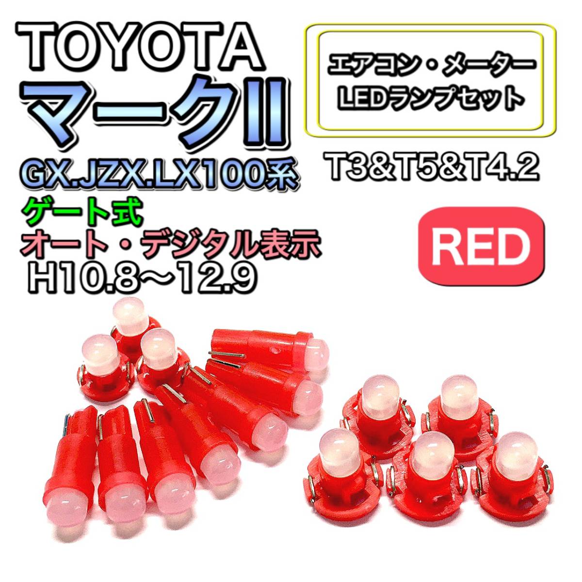 マークⅡ GX.JZX.LX100 ゲート式オートデジタル H10.8~ 打換え LED エアコンメーターランプ T4.7T5 T4.2 T3 ウェッジ トヨタ レッド拍卖