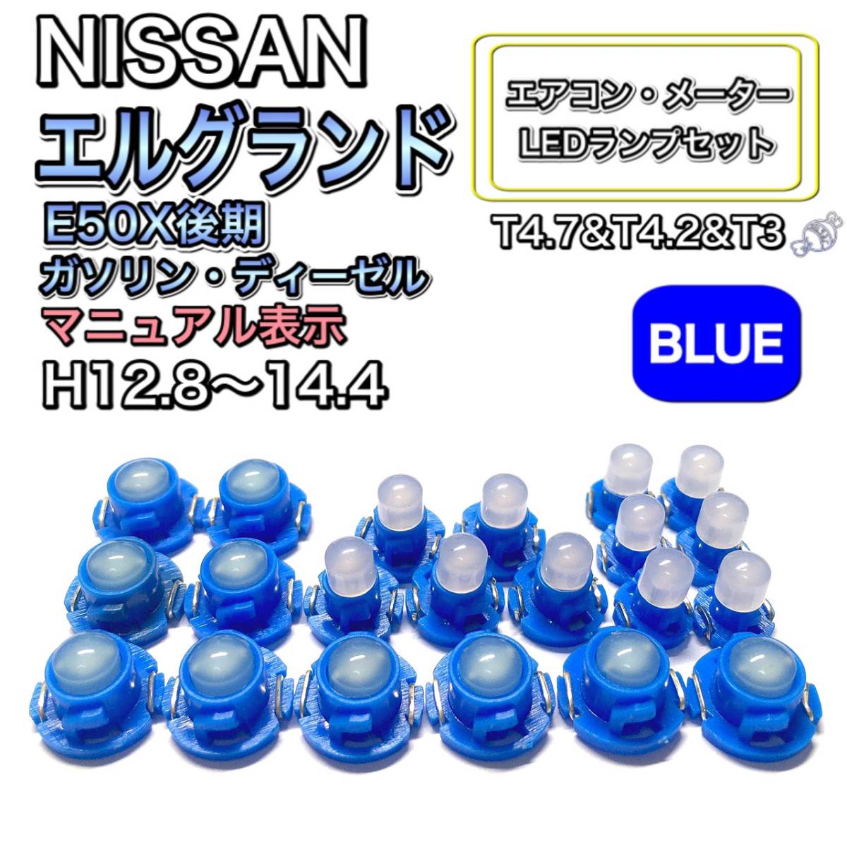 エルグランド E50X 後期 ガソリン・ディーゼル 打ち換え LED エアコン・メーターランプ T4.7T5 T4.2 T3 ウェッジ 日産 ブルー拍卖