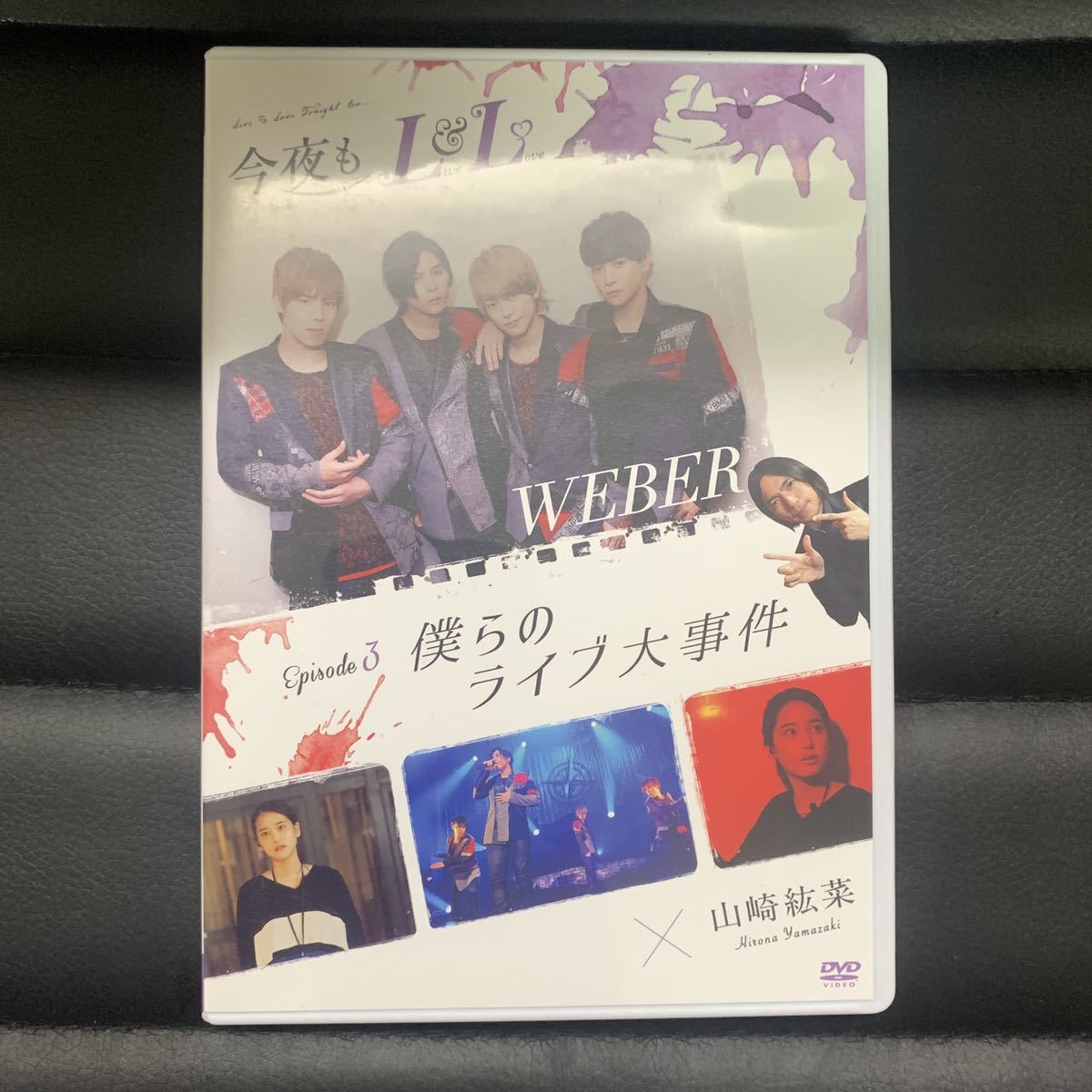 今夜もLive Love WEBER Episode 3 僕らのライブ大事件 DVD拍卖