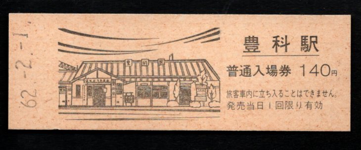 D券(大糸線)豊科駅140円券拍卖