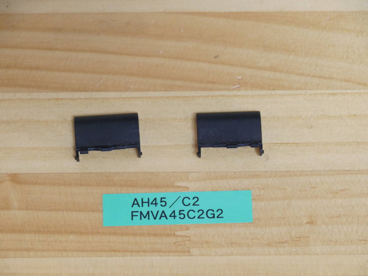 富士通 AH45/C2 FMVA45C2G2 ヒンジカバー拍卖