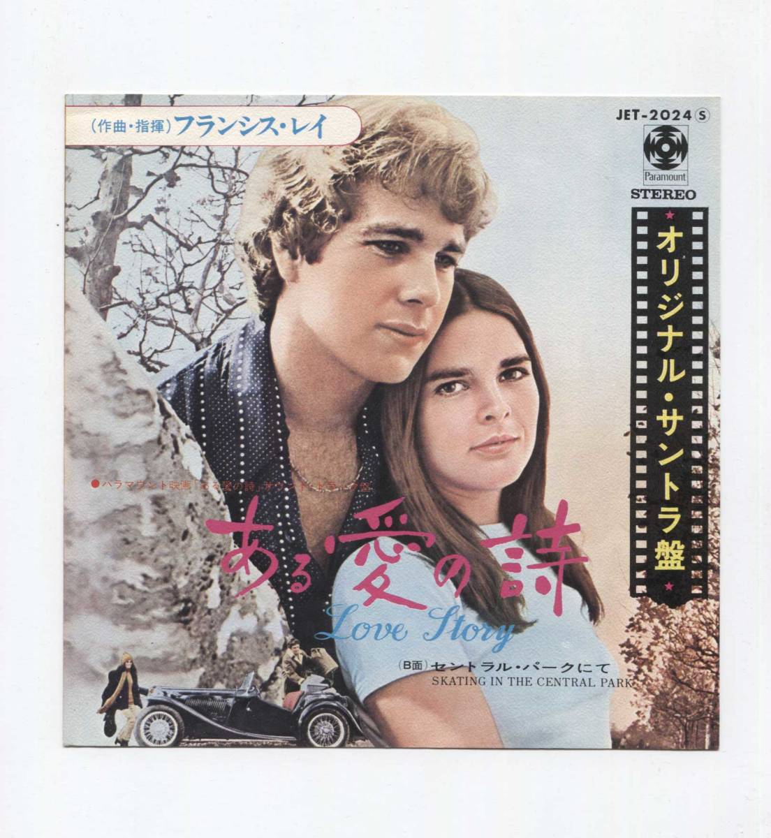 【EP レコード シングル 同梱歓迎】 フランシス・レイ ■ ある愛の詩 ■ セントラル・パークにて ■ O.S.T. サントラ LOVE STORY拍卖