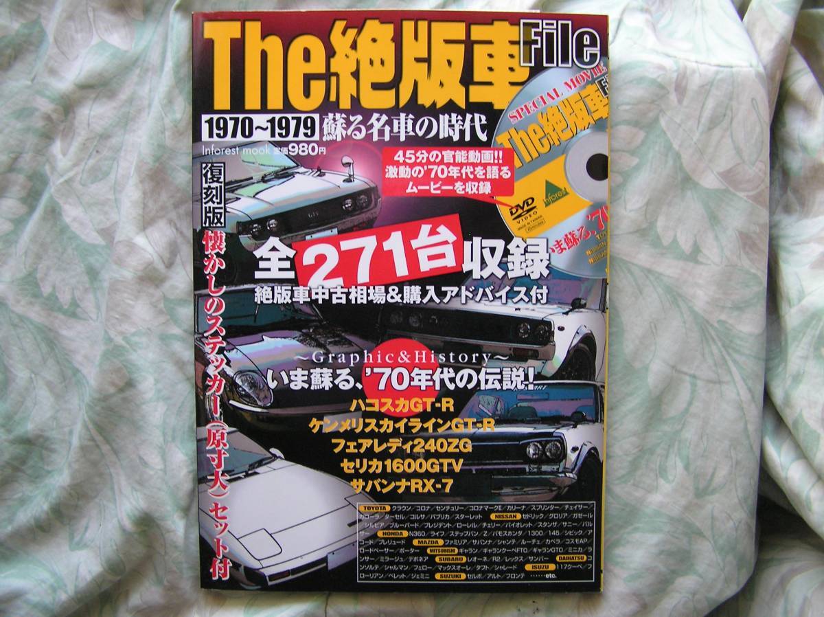◇The絶版車File―1970~1979蘇る名車の時代 ■DVD+ステッカー付 S30ハコスカA20ケンメリSAKPGC10拍卖