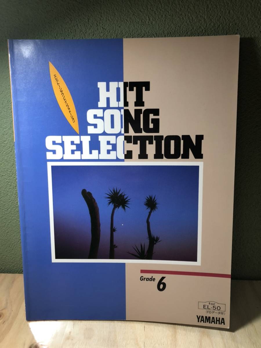 4g◆◆エレクトーン楽譜 ☆ヒットソングセレクション☆6級☆ FD無し★HIT SONG SELECTION☆FD無し★18拍卖