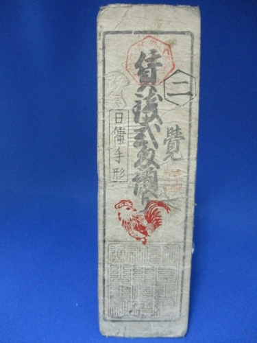 藩札・古紙幣/但馬/日雇手形/賃銭二匁預り/古文書/古手形/赤いニワトリの印拍卖