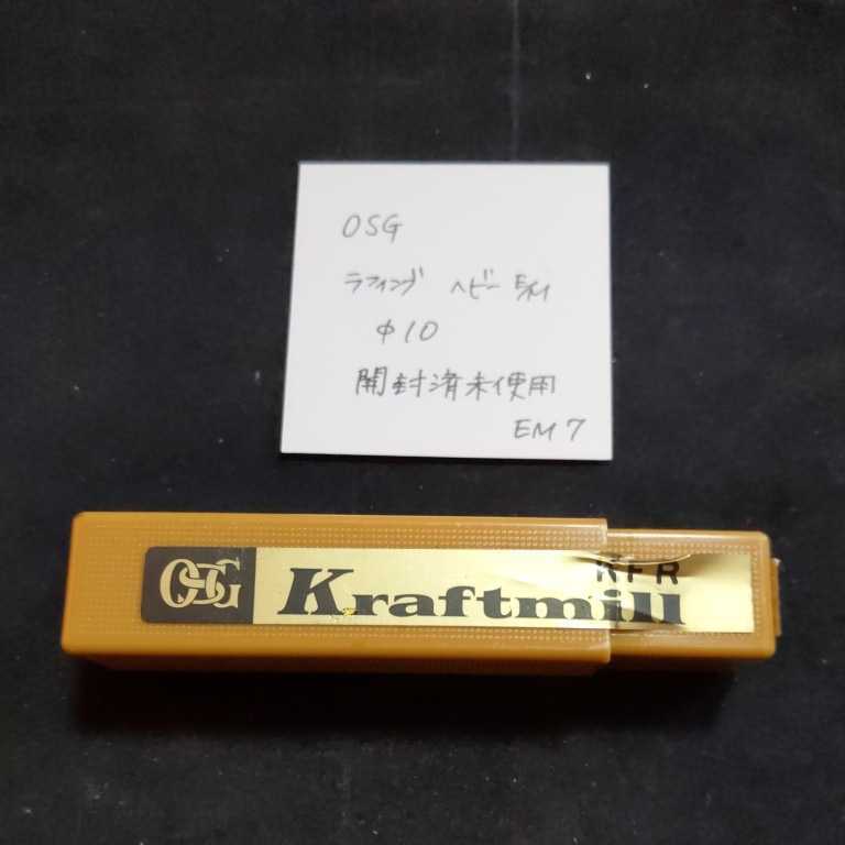 EM7 開封済未使用 OSG ヘビーエンドミル ラフィングエンドミル 10ミリ拍卖