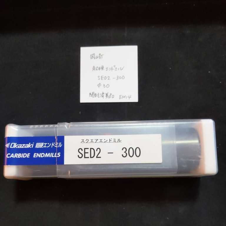 EM14 美品 岡崎 超硬エンドミル 30.0 SED2-300拍卖