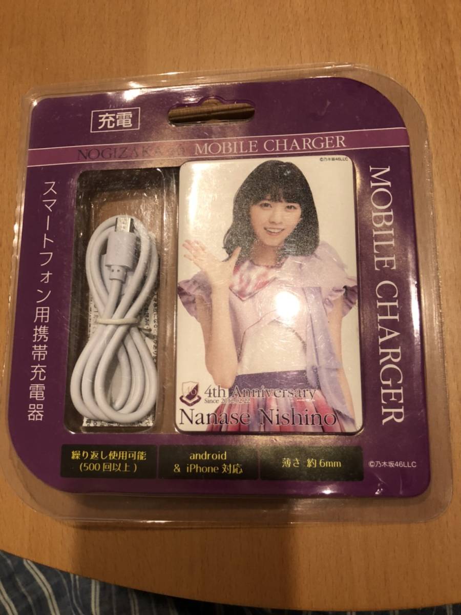 乃木坂46 西野七瀬 モバイルチャージャー モバイルバッテリー 新品未開封拍卖